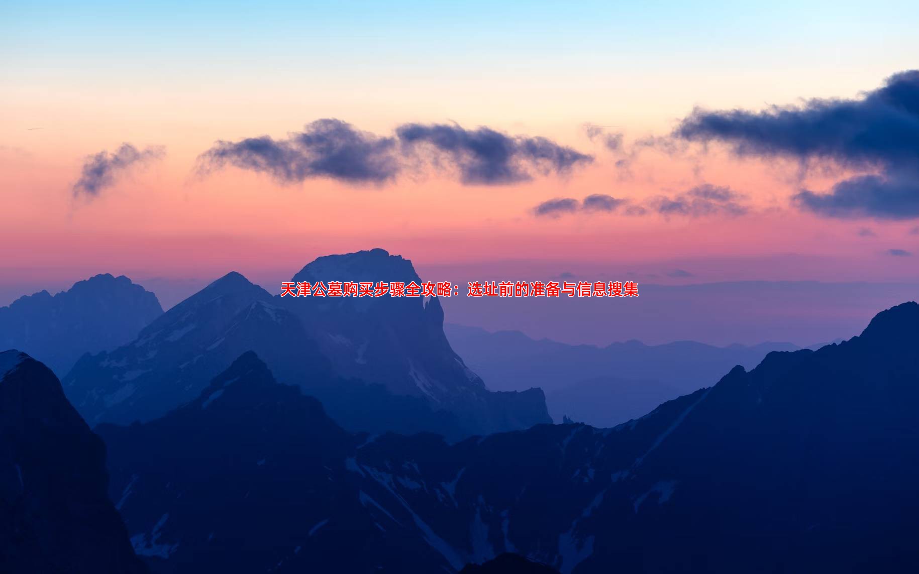 天津公墓购买步骤全攻略：选址前的准备与信息搜集