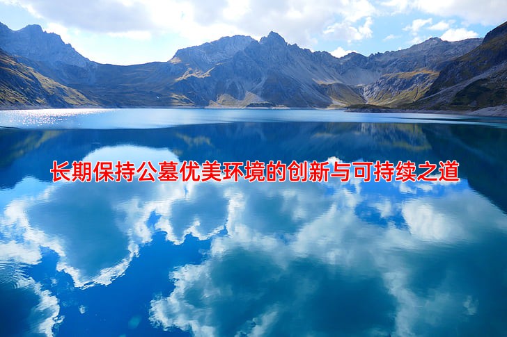 长期保持公墓优美环境的创新与可持续之道