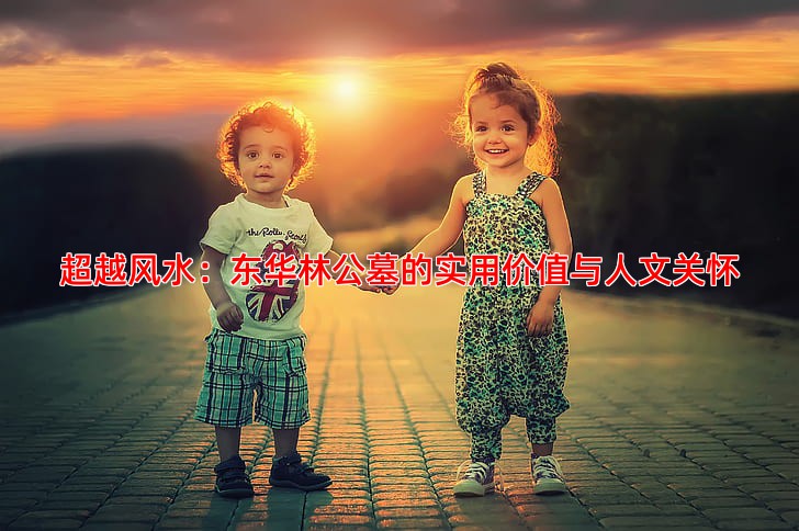 超越风水：东华林公墓的实用价值与人文关怀