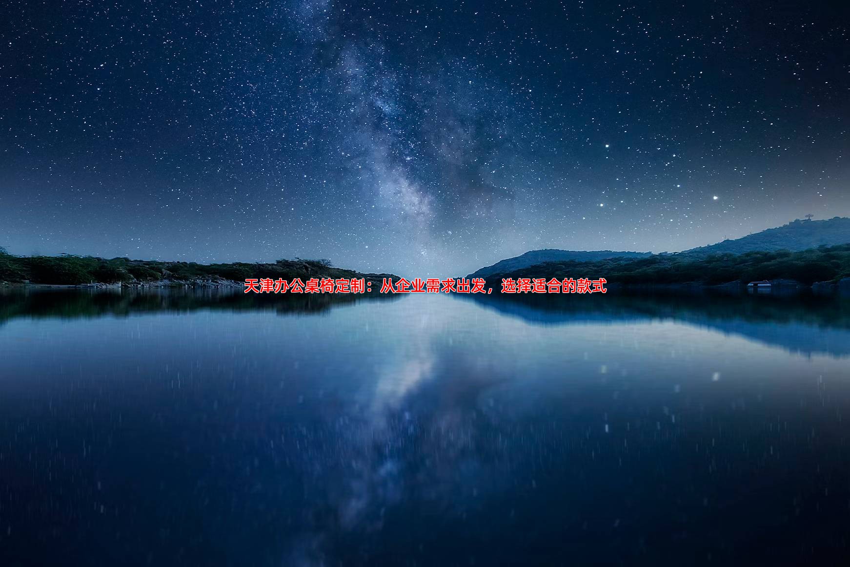 天津办公桌椅定制：从企业需求出发，选择适合的款式