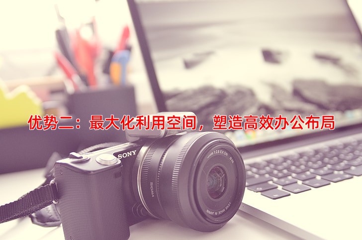 优势二：***大化利用空间，塑造高效办公布局