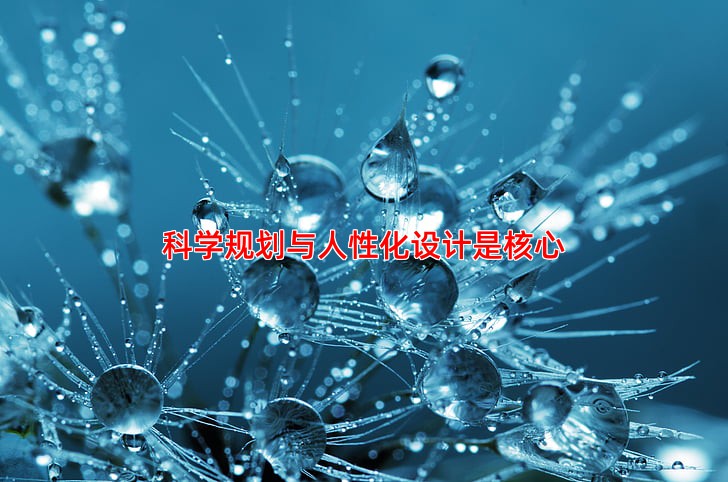 科学规划与人性化设计是核心