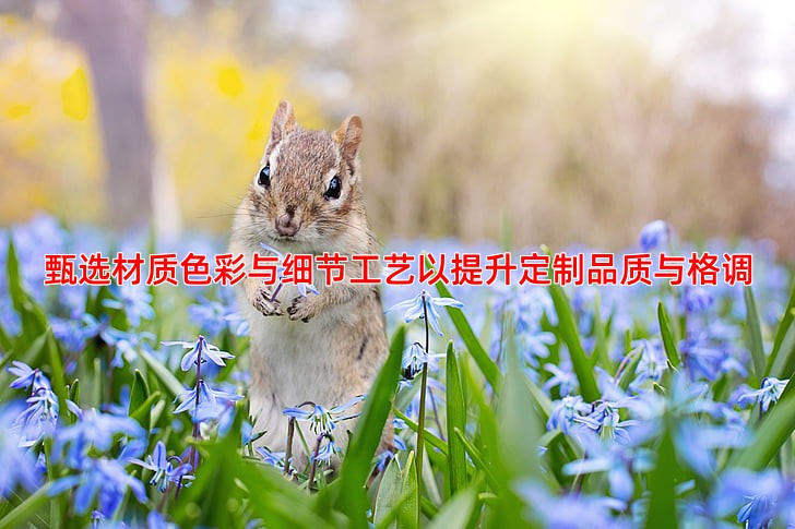 甄选材质色彩与细节工艺以提升定制品质与格调