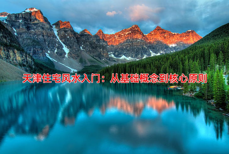 天津住宅风水知识大全从入门到精通