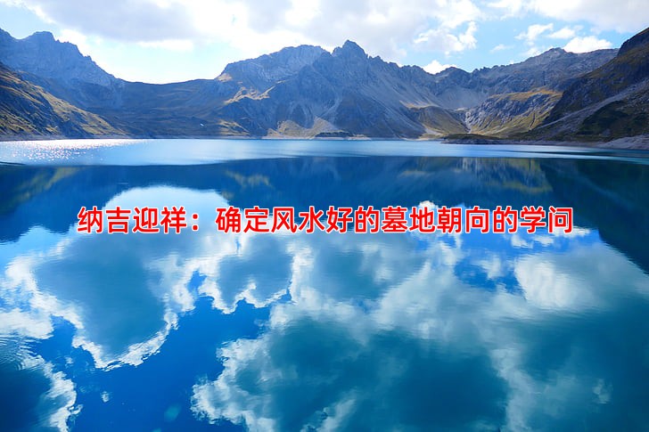 纳吉迎祥：确定风水好的墓地朝向的学问