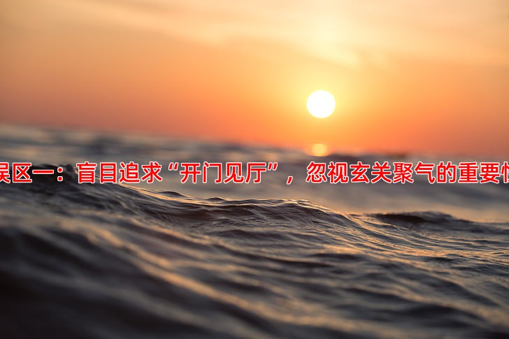 误区一：盲目追求“开门见厅”，忽视玄关聚气的重要性