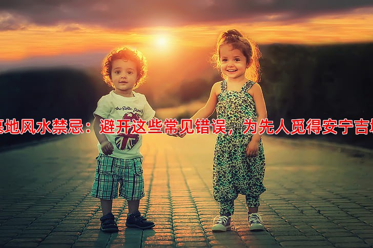 墓地风水禁忌 这些常见错误千万别犯