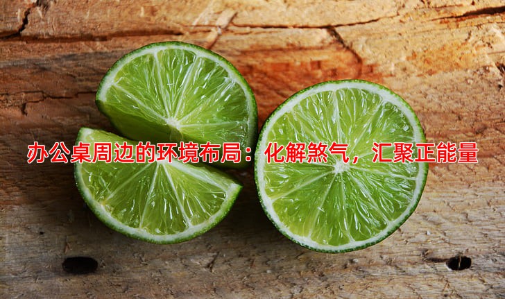 办公桌周边的环境布局：化解煞气，汇聚正能量