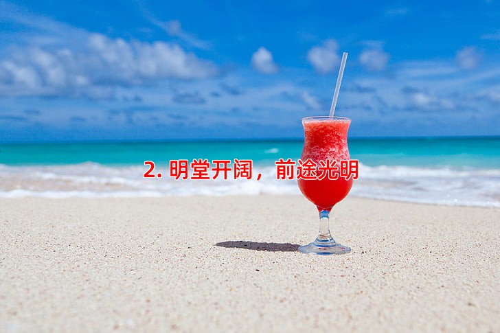 2. 明堂开阔，前途光明