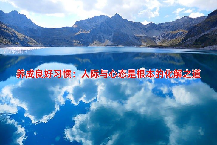 养成良好习惯：人际与心态是根本的化解之道
