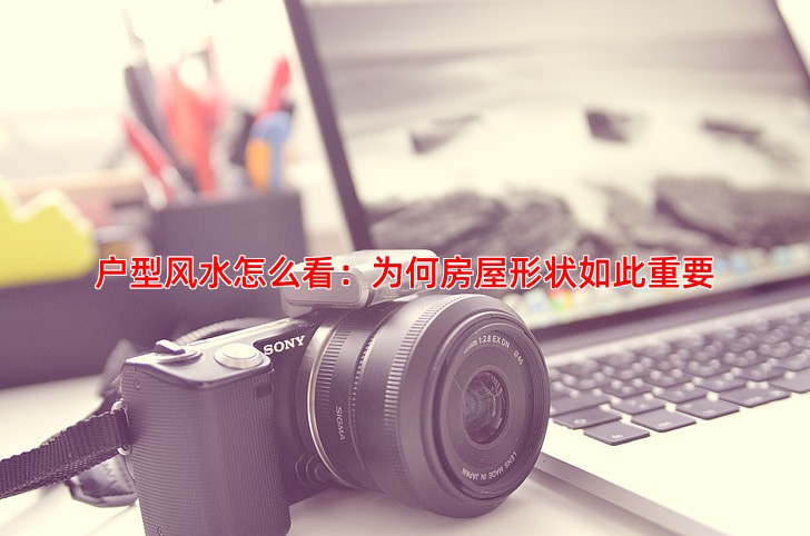 户型风水怎么看这些形状的房子要慎重