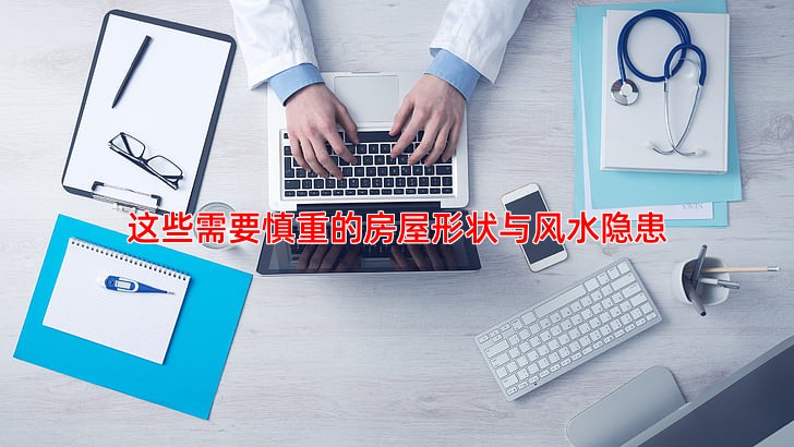 这些需要慎重的房屋形状与风水隐患