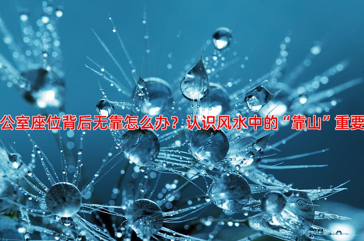 办公室座位背后无靠怎么办 风水补救有妙招