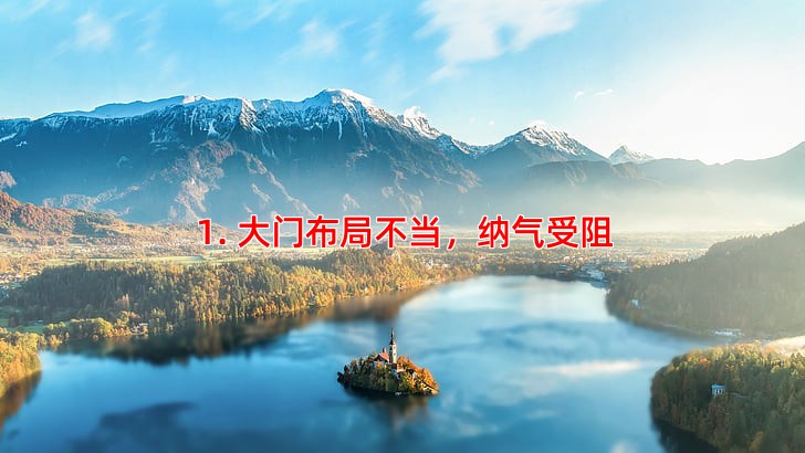 1. 大门布局不当，纳气受阻