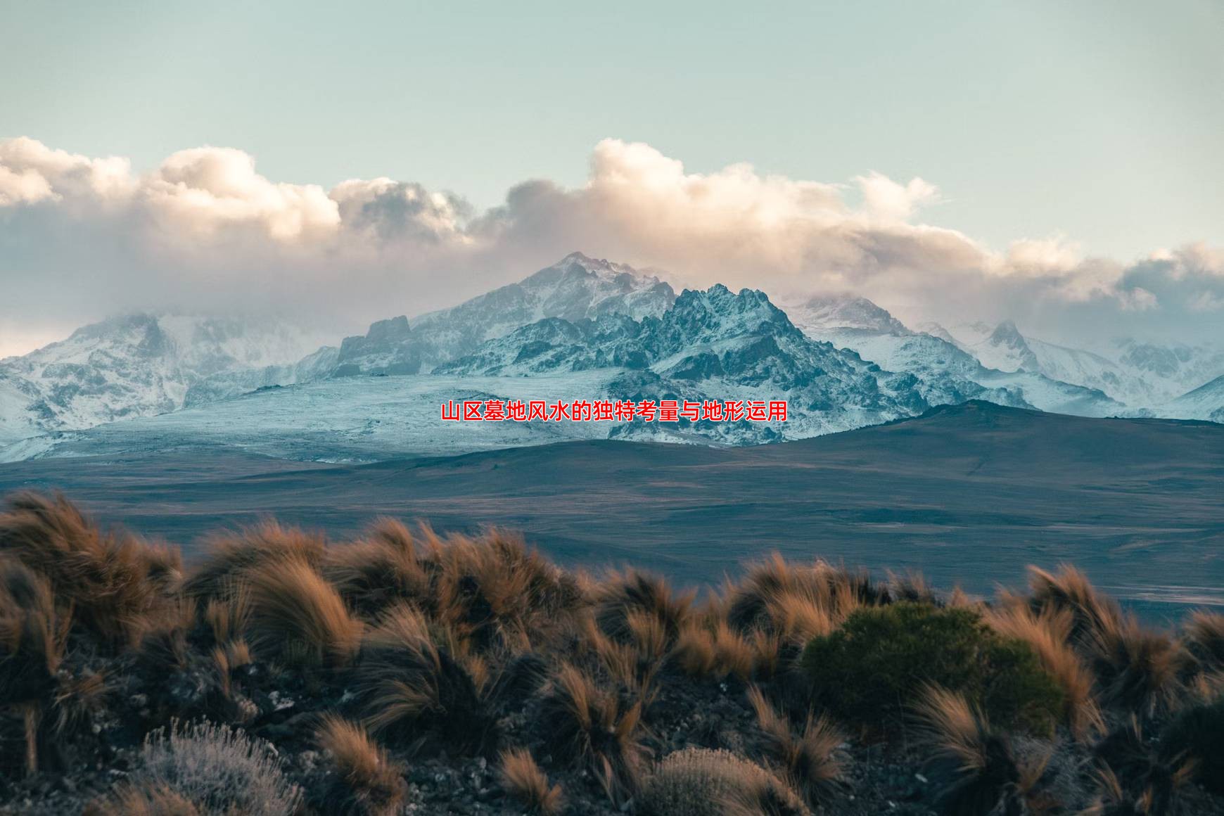 山区墓地风水的独特考量与地形运用