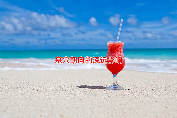 墓穴朝向的深远影响