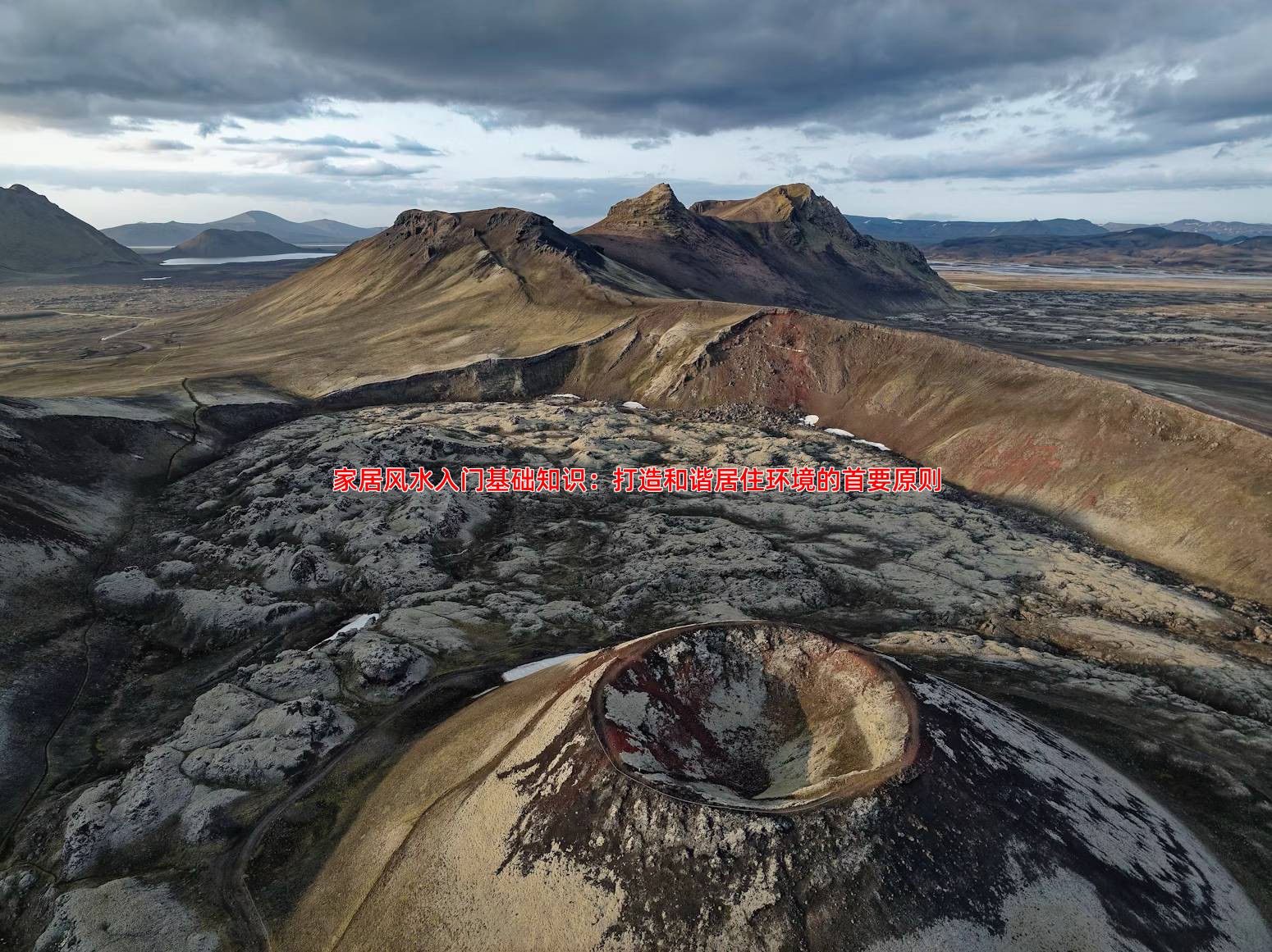 家居风水入门基础知识大全