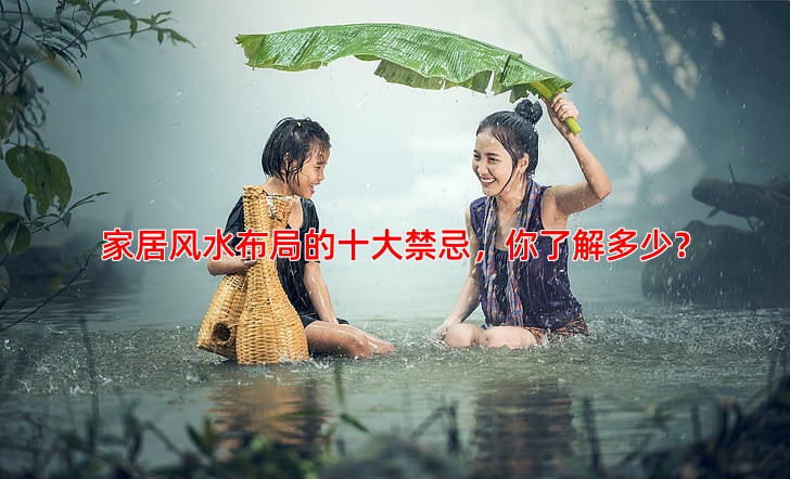 家居风水布局的十大禁忌你了解多少