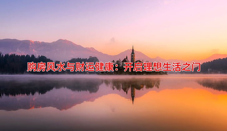购房风水与财运健康，如何找到理想住宅