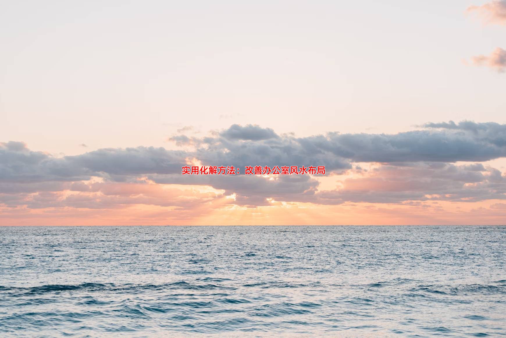 实用化解方法：改善办公室风水布局