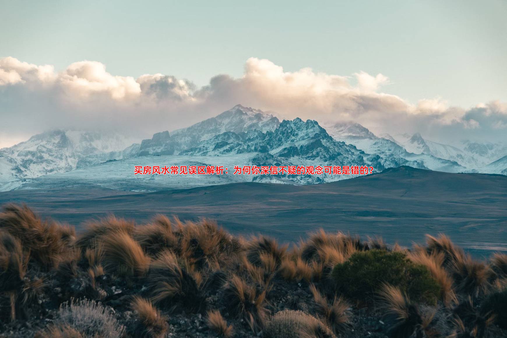 买房风水常见误区解析，你中招了吗