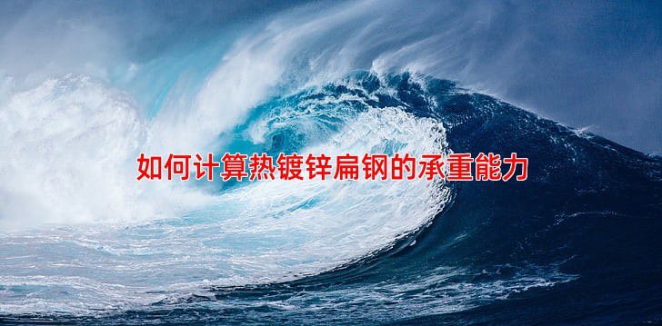 如何计算热镀锌扁钢的承重能力