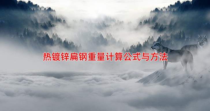 热镀锌扁钢重量计算公式与方法