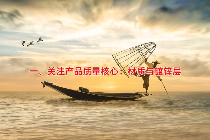 一、关注产品质量核心：材质与镀锌层