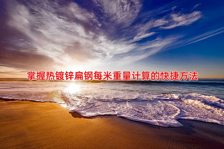 掌握热镀锌扁钢每米重量计算的快捷方法