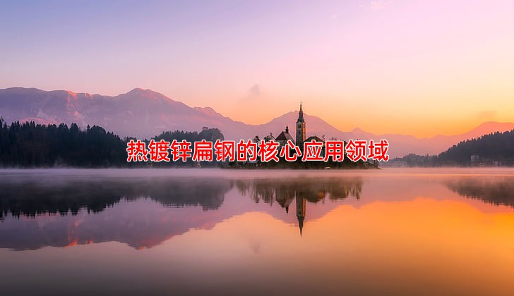 热镀锌扁钢的核心应用领域