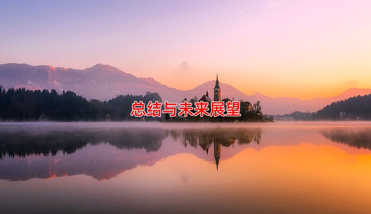 总结与未来展望