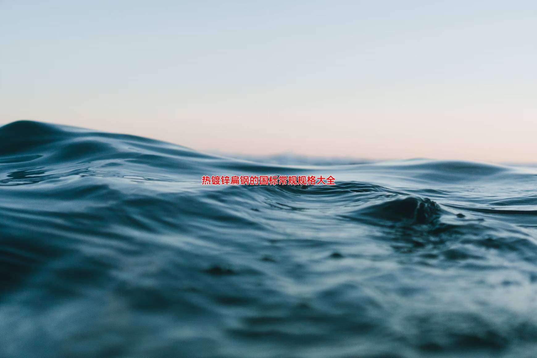 热镀锌扁钢的国标常规规格大全