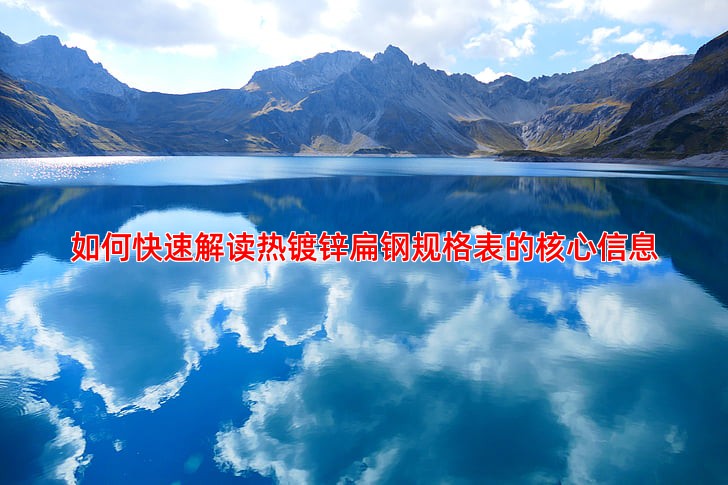 如何快速解读热镀锌扁钢规格表的核心信息
