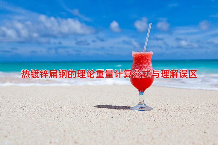 热镀锌扁钢的理论重量计算公式与理解误区