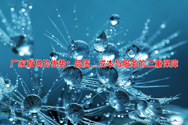 厂家直供的优势：品质、成本与服务的三重保障