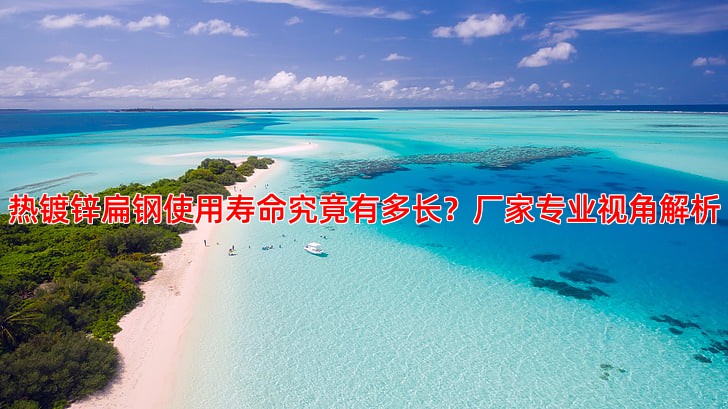 热镀锌扁钢使用寿命究竟有多长？厂家专业视角解析