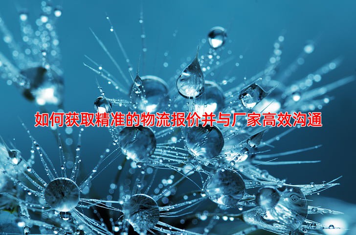 如何获取精准的物流报价并与厂家高效沟通