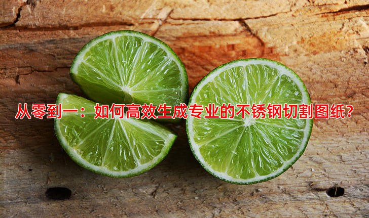 从零到一：如何高效生成专业的不锈钢切割图纸？