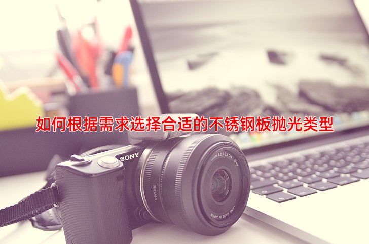 如何根据需求选择合适的不锈钢板抛光类型