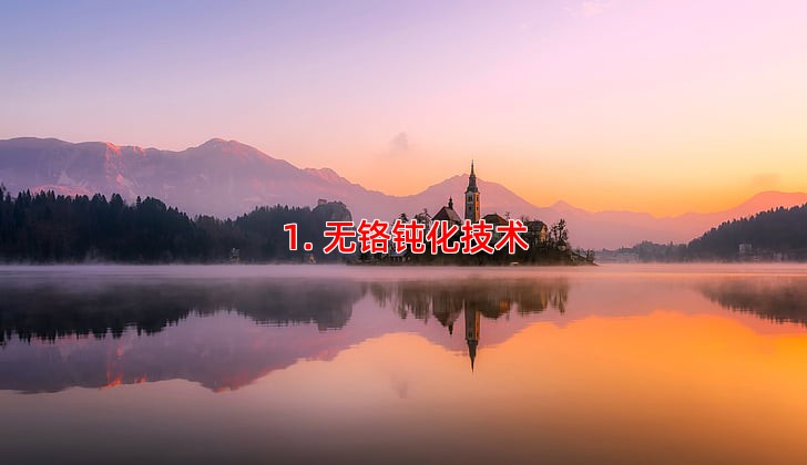 1. 无铬钝化技术