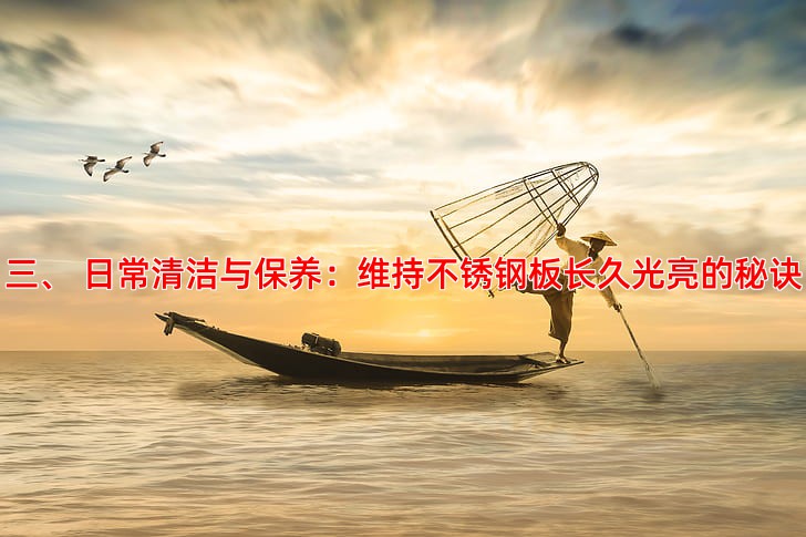 三、 日常清洁与保养：维持不锈钢板长久光亮的秘诀
