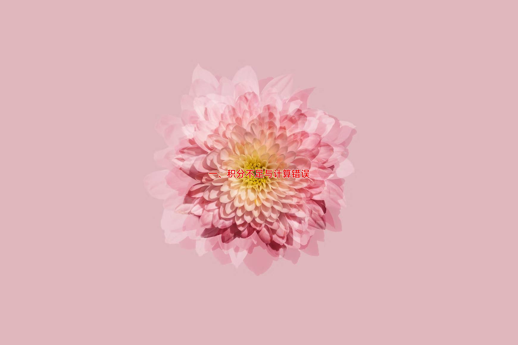 一、积分不足与计算错误