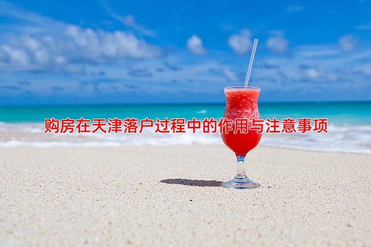 购房在天津落户过程中的作用与注意事项