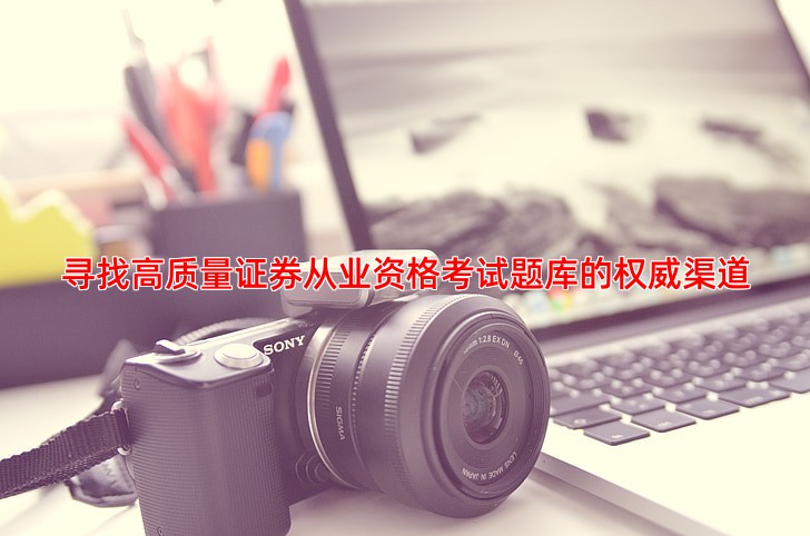 寻找高质量证券从业资格考试题库的权威渠道