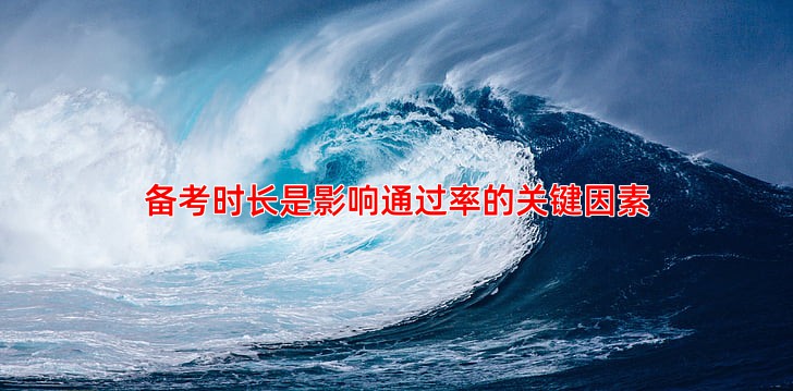 备考时长是影响通过率的关键因素
