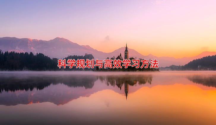 科学规划与高效学习方法