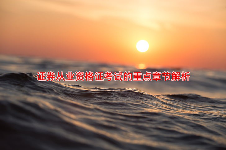 证券从业资格证考试的重点章节解析
