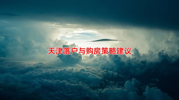 天津落户与购房策略建议