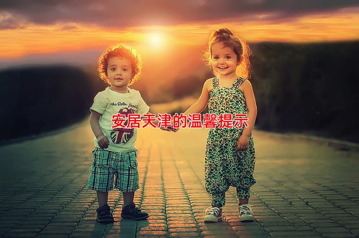 安居天津的温馨提示