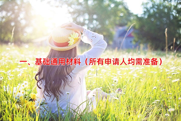 一、基础通用材料（所有申请人均需准备）